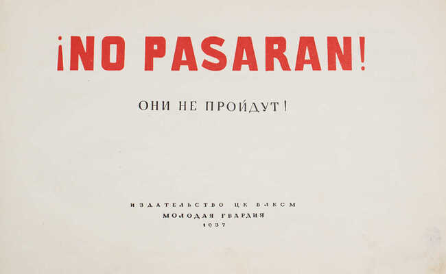 No pasaran! Они не пройдут! [М.]: Молодая гвардия, 1937.